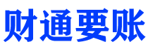 开原财通要账公司